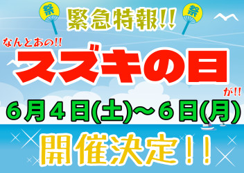 今年もやってきた！お得満載！スズキの日！！